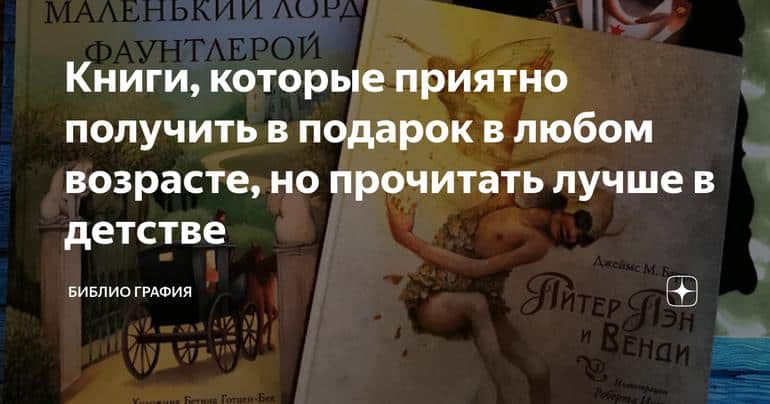 Книги, которые приятно получить в подарок в любом возрасте, но прочитать лучше в детстве