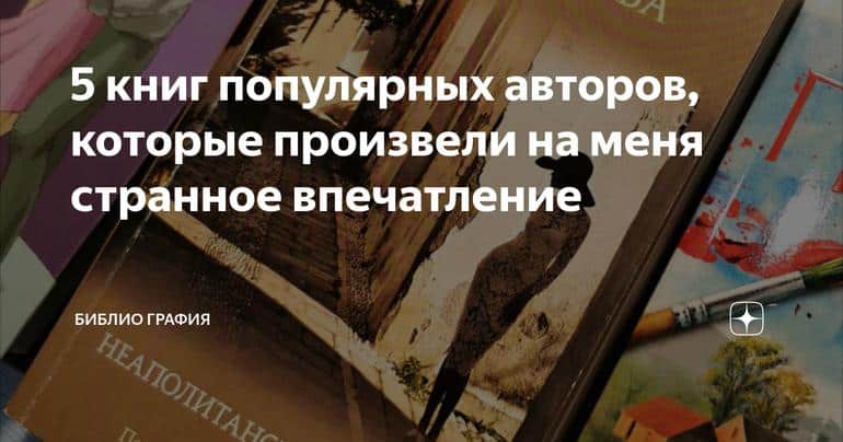 5 книг популярных авторов, которые произвели на меня странное впечатление
