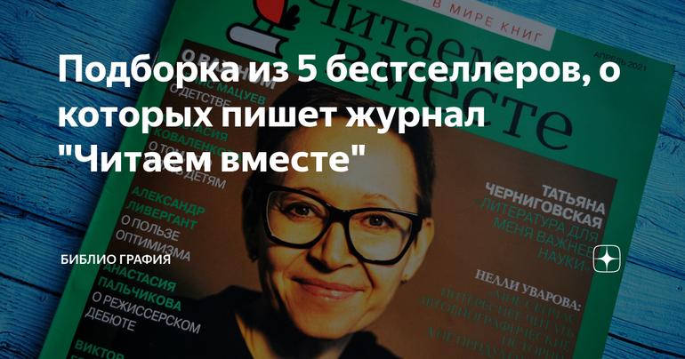 Подборка из 5 бестселлеров, о которых пишет журнал "Читаем вместе"