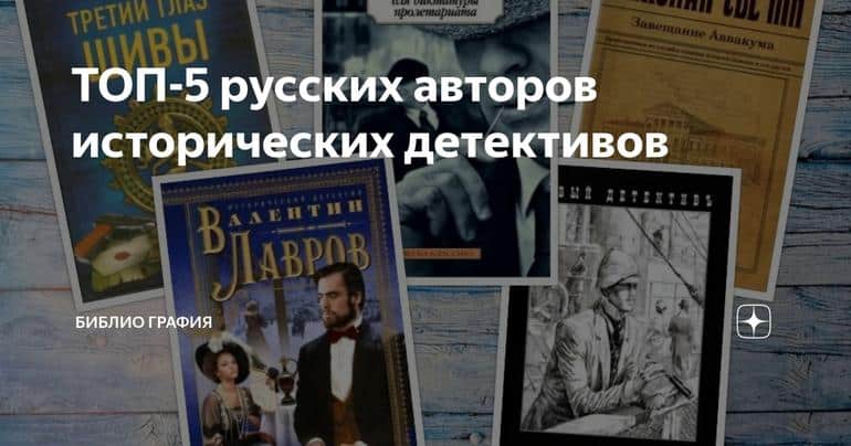 ТОП-5 русских авторов исторических детективов