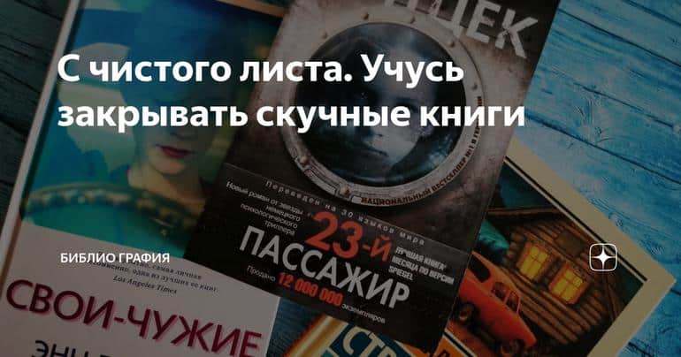 С чистого листа. Учусь закрывать скучные книги