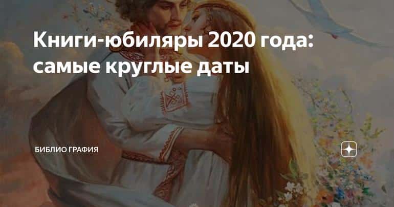 Книги-юбиляры 2020 года: самые круглые даты