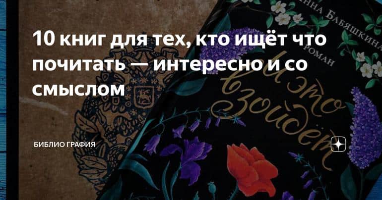 10 книг для тех, кто ищёт что почитать — интересно и со смыслом