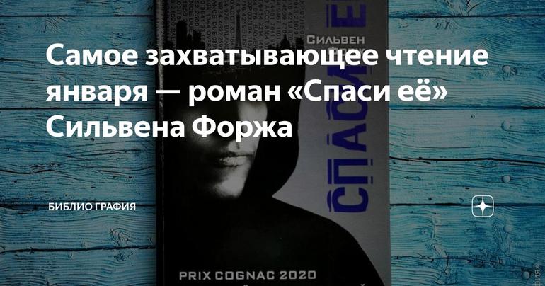 Самое захватывающее чтение января — роман «Спаси её» Сильвена Форжа