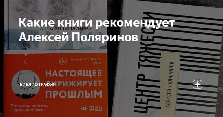 Какие книги рекомендует Алексей Поляринов