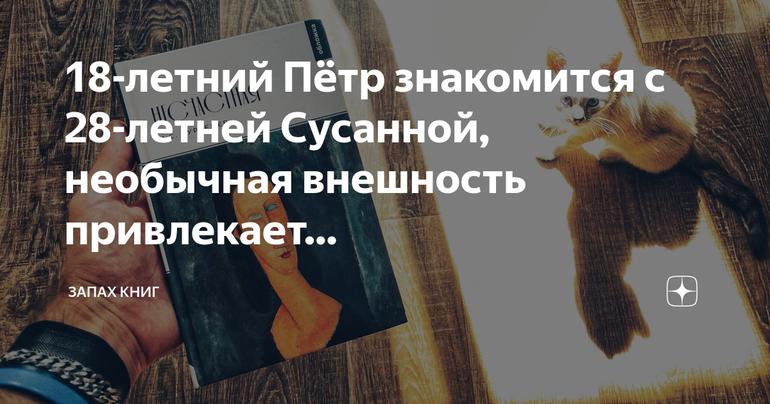 Необычная внешность и трагическая тайна: история знакомства 18-летнего Петра и 28-летней Сусанны