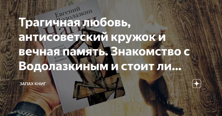 Трагичная любовь, антисоветский кружок и вечная память. Знакомство с Водолазкиным и стоит ли читать «Чагина» (обзор/рецензия)