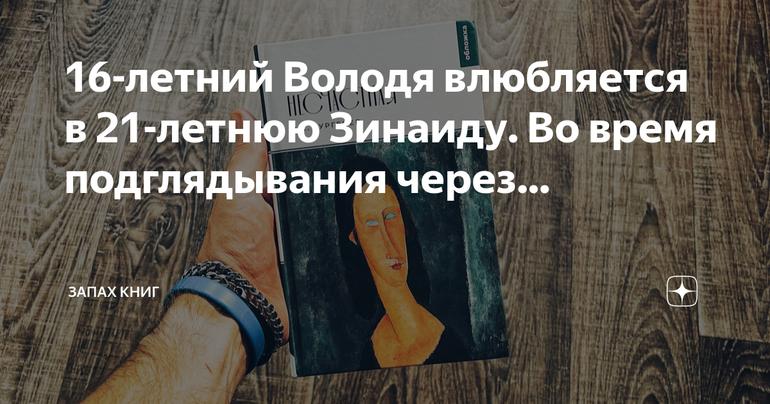Запретная любовь: 16-летний Володя и 21-летняя Зинаида
