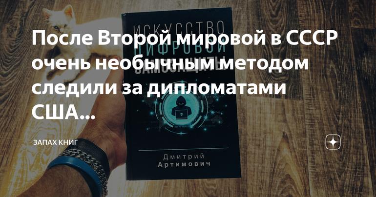 Советский след: необычные методы слежки за дипломатами США после Второй мировой