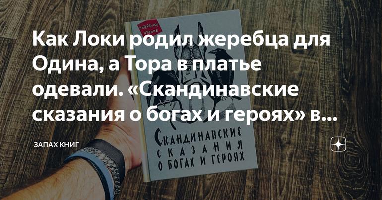 Как Локи родил жеребца для Одина, а Тора в платье одевали. «Скандинавские сказания о богах и героях» в пересказе Юрия Светланова