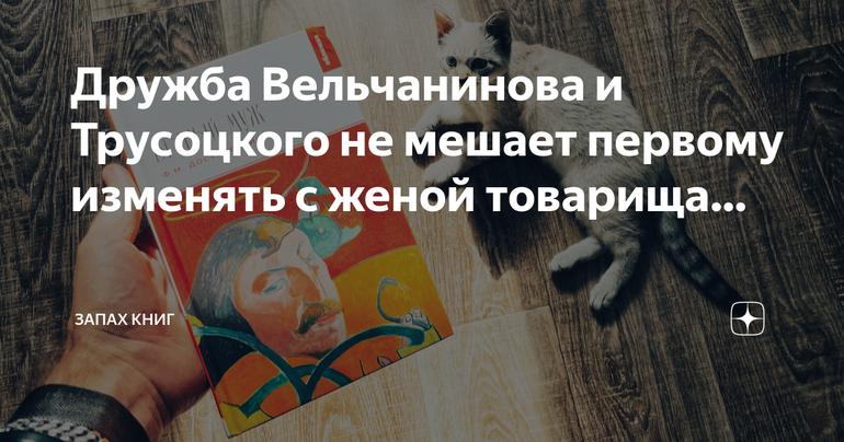 Дружба Вельчанинова и Трусоцкого: когда верность ставится на вес золота
