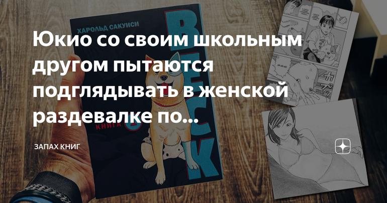 Запретные взгляды: Юкио, его школьный друг и встреча с детской любовью в женской раздевалке