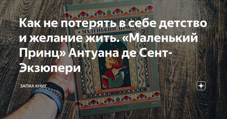 Как не потерять в себе детство и желание жить. «Маленький Принц» Антуана де Сент-Экзюпери