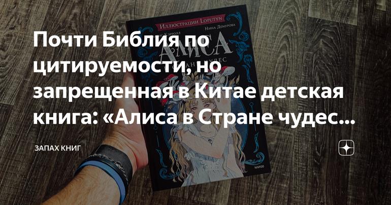 Почти Библия по цитируемости, но запрещенная в Китае детская книга: «Алиса в Стране чудес» Льюиса Кэрролла