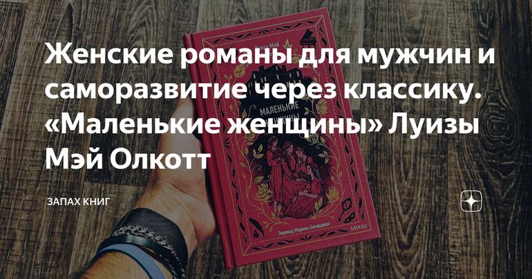 Женские романы для мужчин и саморазвитие через классику. «Маленькие женщины» Луизы Мэй Олкотт