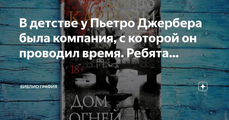 Детство Пьетро Джербера: игры и веселье с друзьями