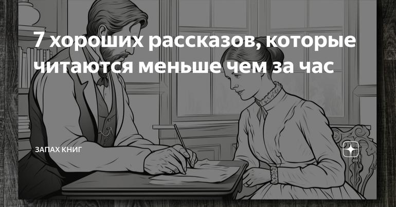 7 хороших рассказов, которые читаются меньше чем за час