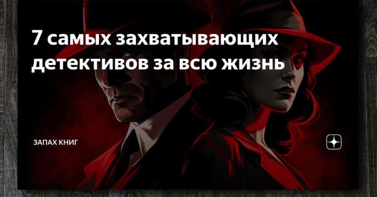 7 самых захватывающих детективов за всю жизнь