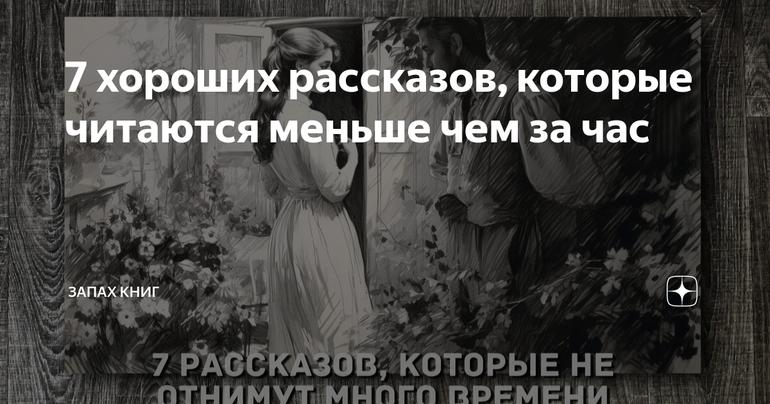 7 хороших рассказов, которые читаются меньше чем за час