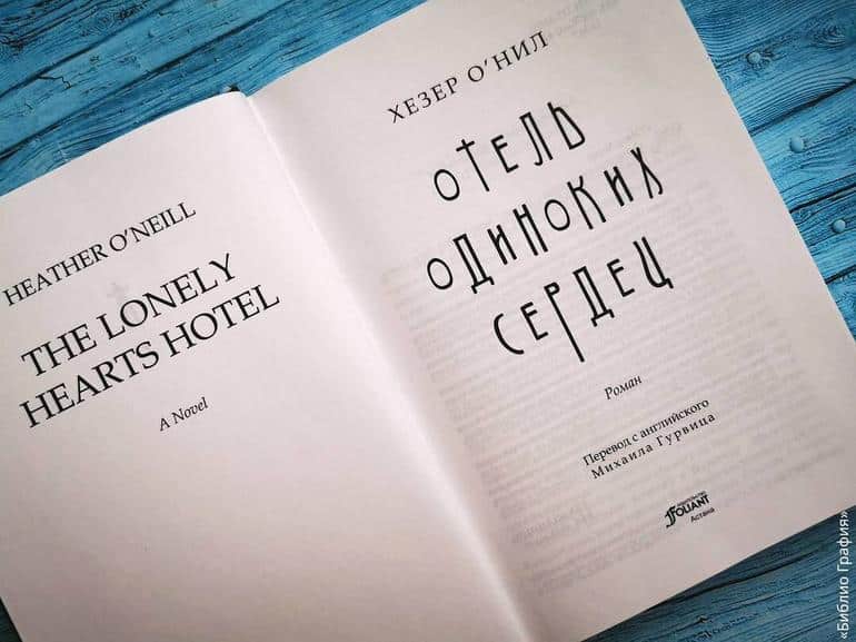 Пронзительность, откровенность, искушение — «Отель одиноких сердец» Хезер О'Нил. Фото №3
