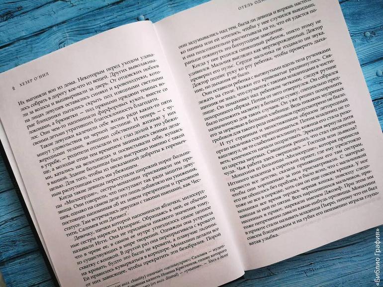 Пронзительность, откровенность, искушение — «Отель одиноких сердец» Хезер О'Нил. Фото №5