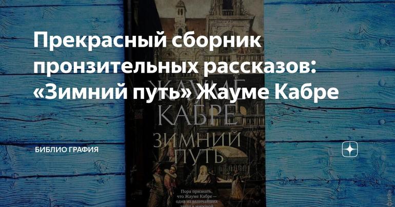 Прекрасный сборник пронзительных рассказов: «Зимний путь» Жауме Кабре