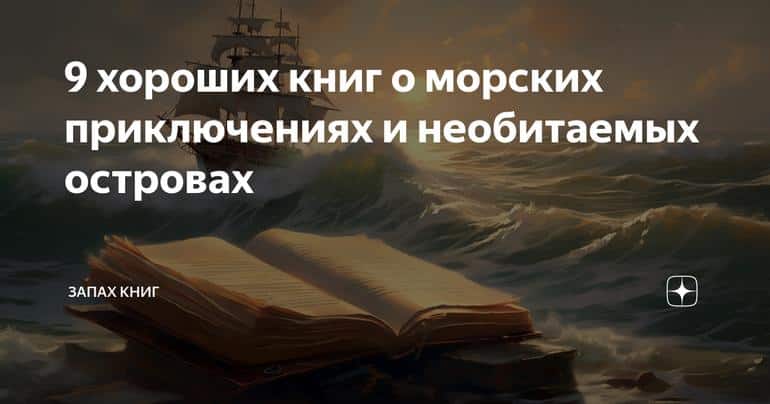 9 хороших книг о морских приключениях и необитаемых островах