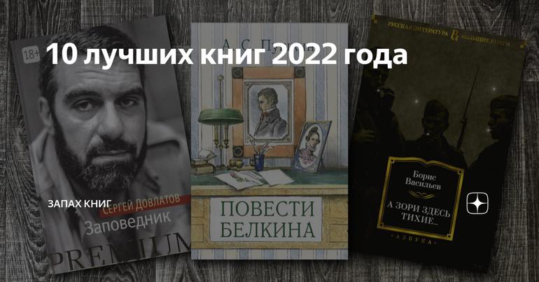 10 лучших книг 2022 года