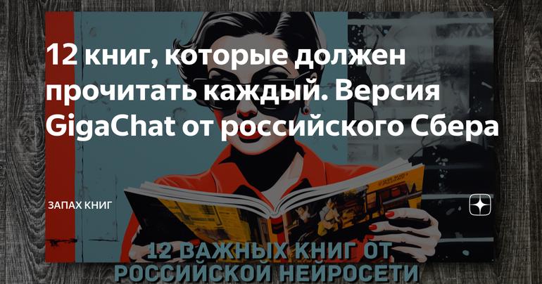 12 книг, которые должен прочитать каждый. Версия GigaChat от российского Сбера