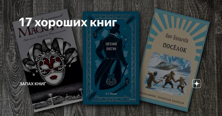 17 хороших книг