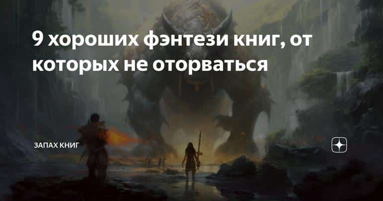 9 хороших фэнтези книг, от которых не оторваться