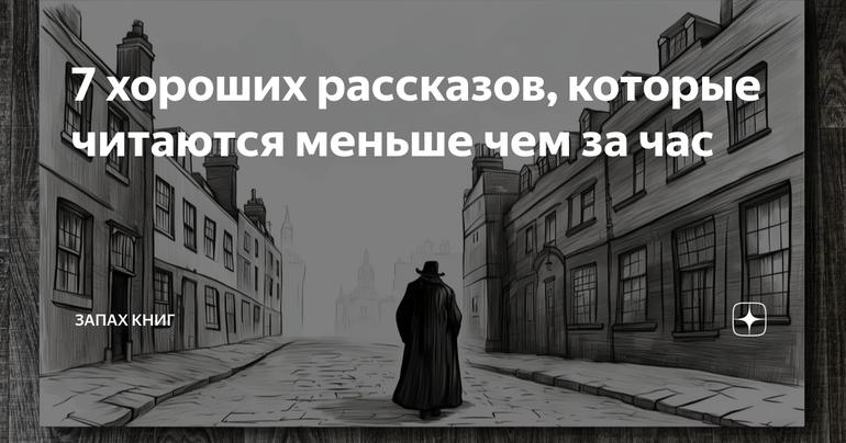 7 хороших рассказов, которые читаются меньше чем за час