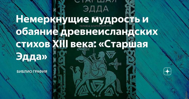 Немеркнущие мудрость и обаяние древнеисландских стихов XIII века: «Старшая Эдда»