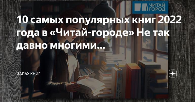 Топ-10 самых популярных книг 2022 года в магазине «Читай-город»: обзор бестселлеров