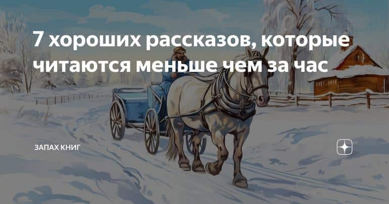 7 хороших рассказов, которые читаются меньше чем за час