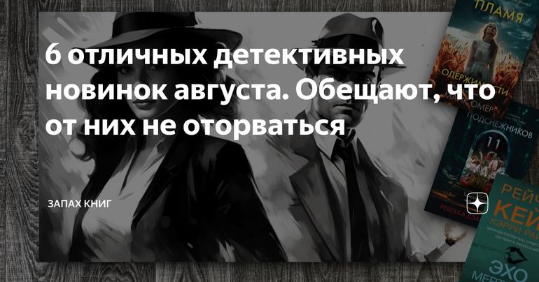 6 отличных детективных новинок августа. Обещают, что от них не оторваться