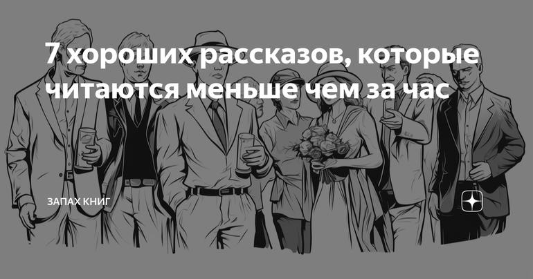 7 хороших рассказов, которые читаются меньше чем за час