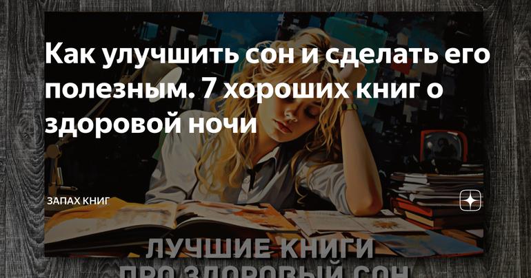 Как улучшить сон и сделать его полезным. 7 хороших книг о здоровой ночи