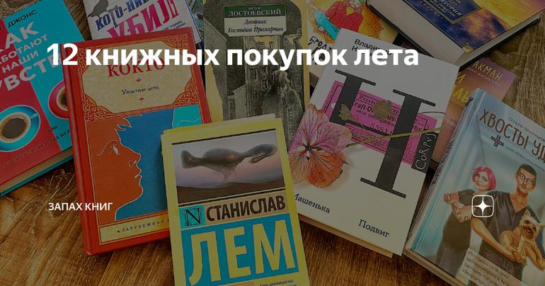 12 книжных покупок лета