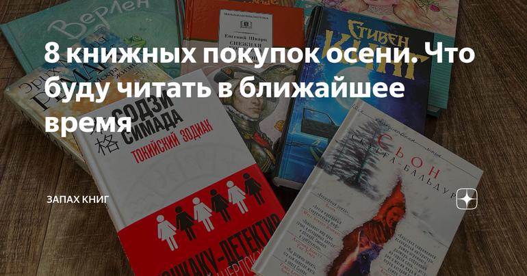 8 книжных покупок осени. Что буду читать в ближайшее время