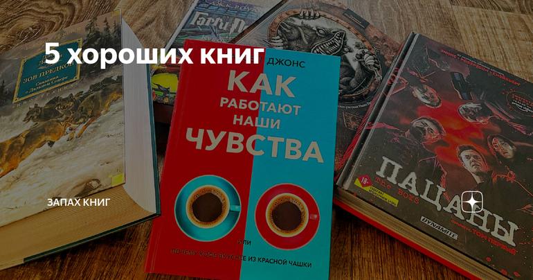 5 хороших книг