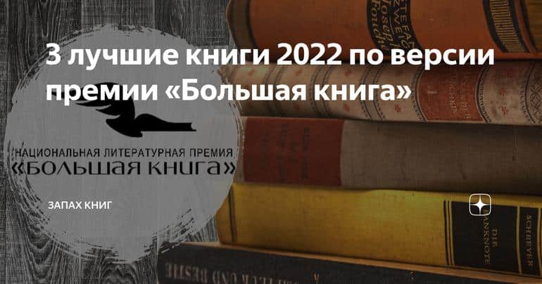 3 лучшие книги 2022 по версии премии «Большая книга»