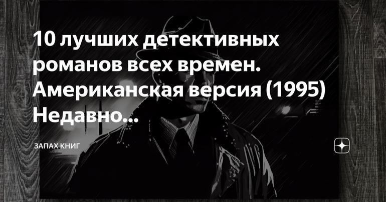 10 лучших детективных романов всех времен: Американская версия 1995 года