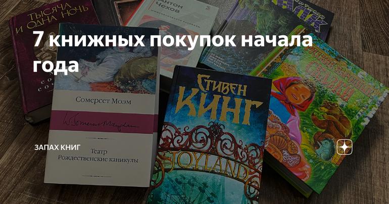 7 книжных покупок начала года