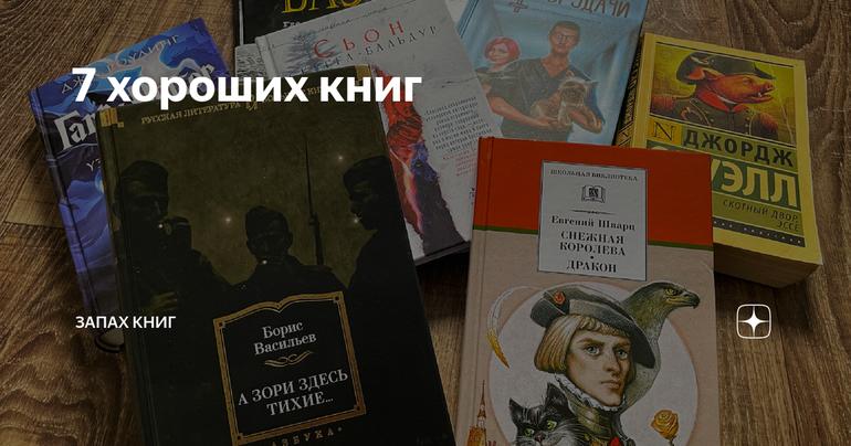 7 хороших книг