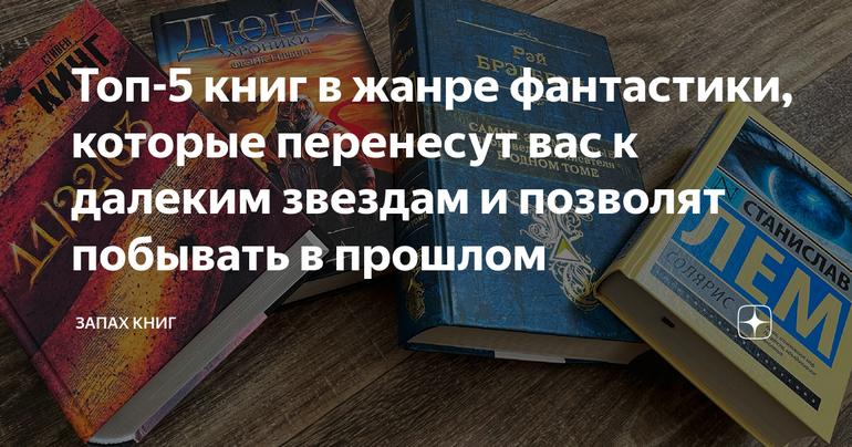 Топ-5 книг в жанре фантастики, которые перенесут вас к далеким звездам и позволят побывать в прошлом
