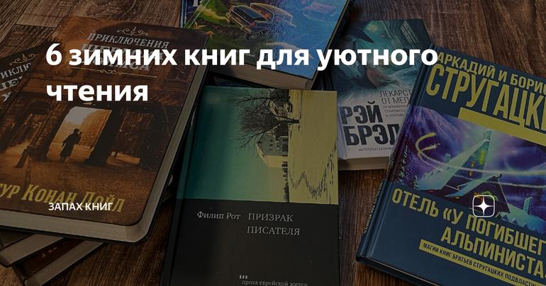 6 зимних книг для уютного чтения