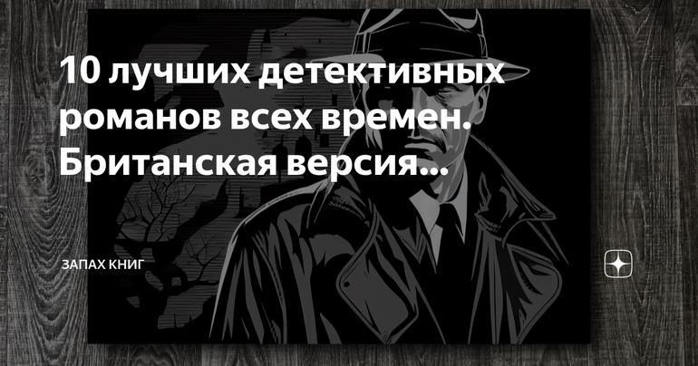 Топ-10 лучших детективных романов всех времен: захватывающие истории, которые невозможно отпустить