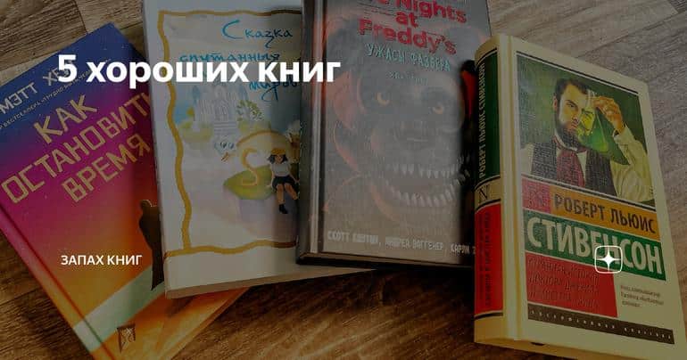 5 хороших книг