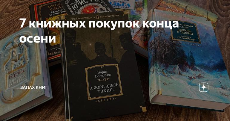 7 книжных покупок конца осени